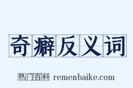 奇癖反义词是什么意思的图片